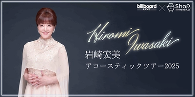 デビュー50周年のアニバーサリー・イヤーを迎えた 岩崎宏美のビルボードライブ公演限定グッズを販売！