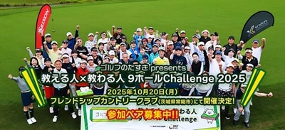 ゴルフのたすき presents 教える人×教わる人 9ホール Challenge 2025開催決定！参加ペア募集
