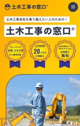 土木工事を発注したいお客様のお悩み解決！ 「窓口(R)」シリーズ第2弾「土木工事の窓口(R)」を発表　 ～大反響の第1弾「左官の窓口(R)」に続き開設～