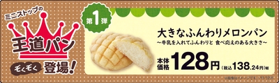 大きなふんわりメロンパン販促物（画像はイメージです。）