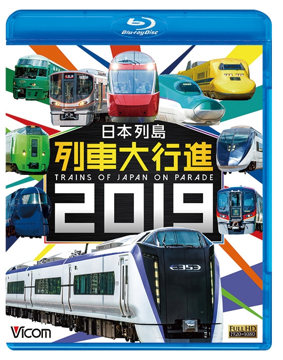 鉄道映像ソフト『日本列島 列車大行進 2019』12月7日発売 2018年は新た