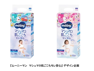お子さまが喜ぶデザインで、親子で楽しくおむつ替え 『ムーニーマン マシュマロ肌ごこちモレ安心』 デザイン企画　 期間限定発売