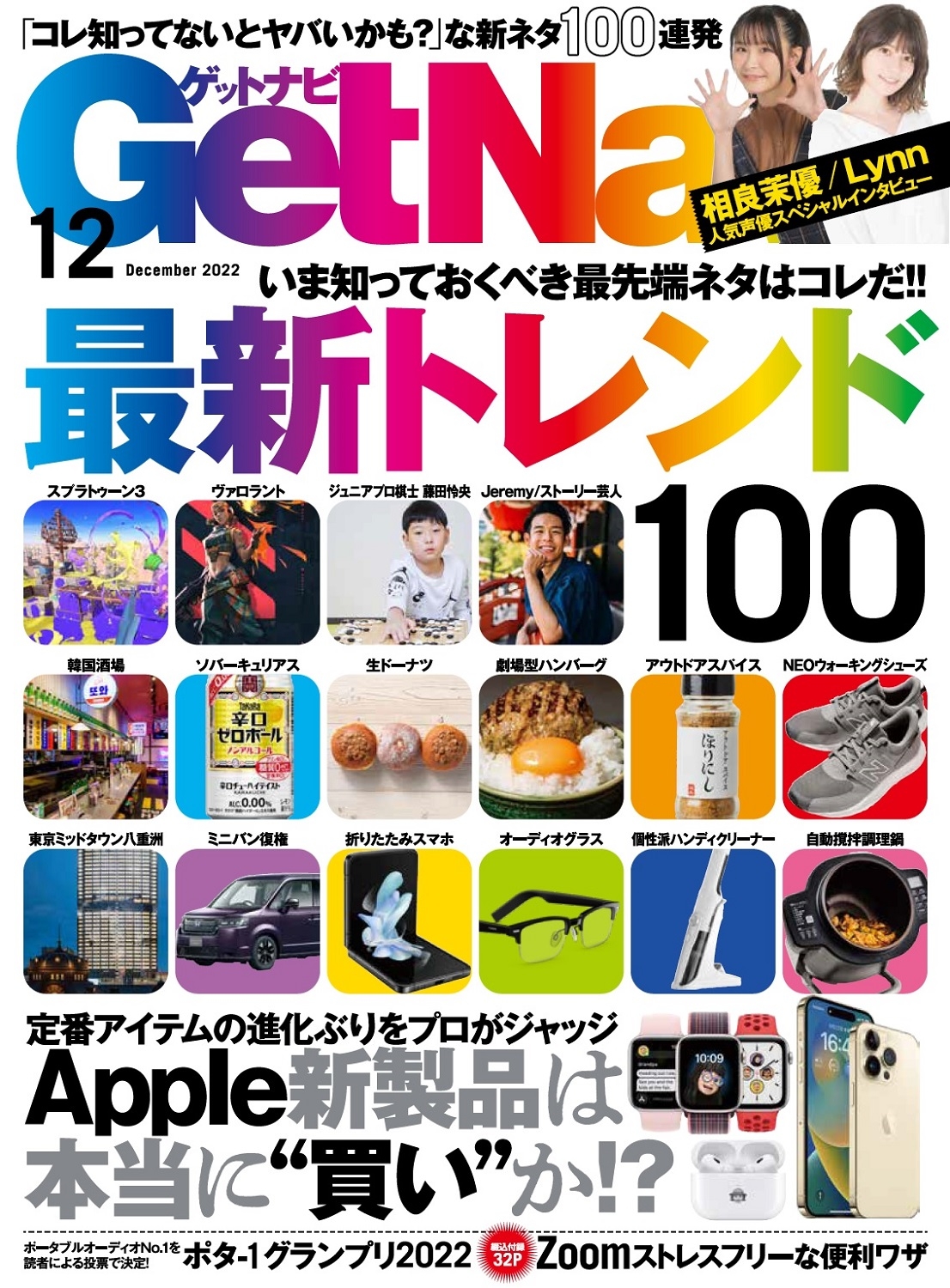 【スプラ3、ITZY、劇場型ハンバーグ、iPhone 14 etc.】いま押さえるべき最新トレンド全部入り!【ゲットナビ12月号は10月24日発売】