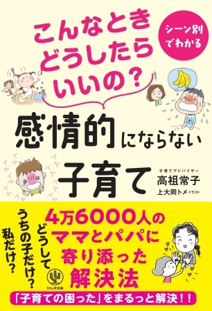 11月は児童虐待防止月間。“叩かない、怒鳴らない子育て”のバイブルに、待望の続編が登場! 具体的な「こんなとき、どうしたらいいの?」に答えます
