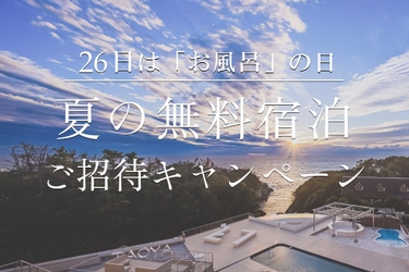 26日（ふろの日）はお風呂の日！ TAOYA Instagram 夏の無料宿泊 ご招待キャンペーン