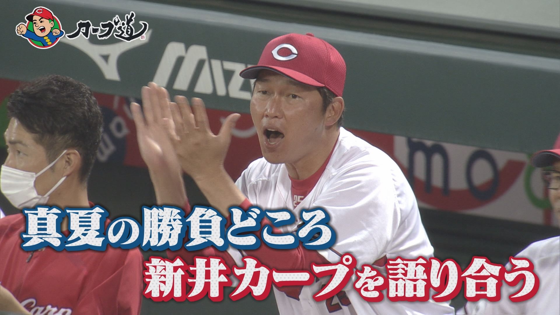 【カープ道】『後半戦突入!続・新井カープに期待大』7月26日(水)深夜0時15分放送 広島ホームテレビ
