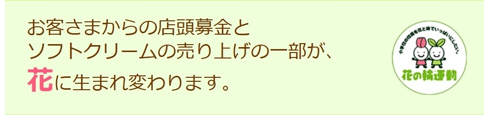 花の輪運動販促物