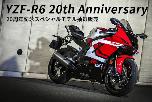 ヤマハ YZF-R6 20周年記念モデルを限定1台で抽選販売 特設サイトの抽選