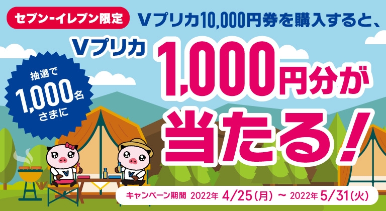 セブン‐イレブン限定Vプリカ10,000円券を購入すると、Vプリカ1,000円券が当たる!