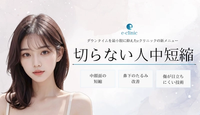 美容外科クリニック「eクリニック」が 「切らない人中短縮術」を新たに全院で導入開始