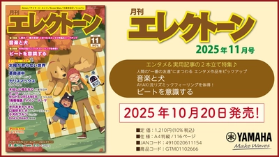 『月刊エレクトーン2025年11月号』 2025年10月20日発売