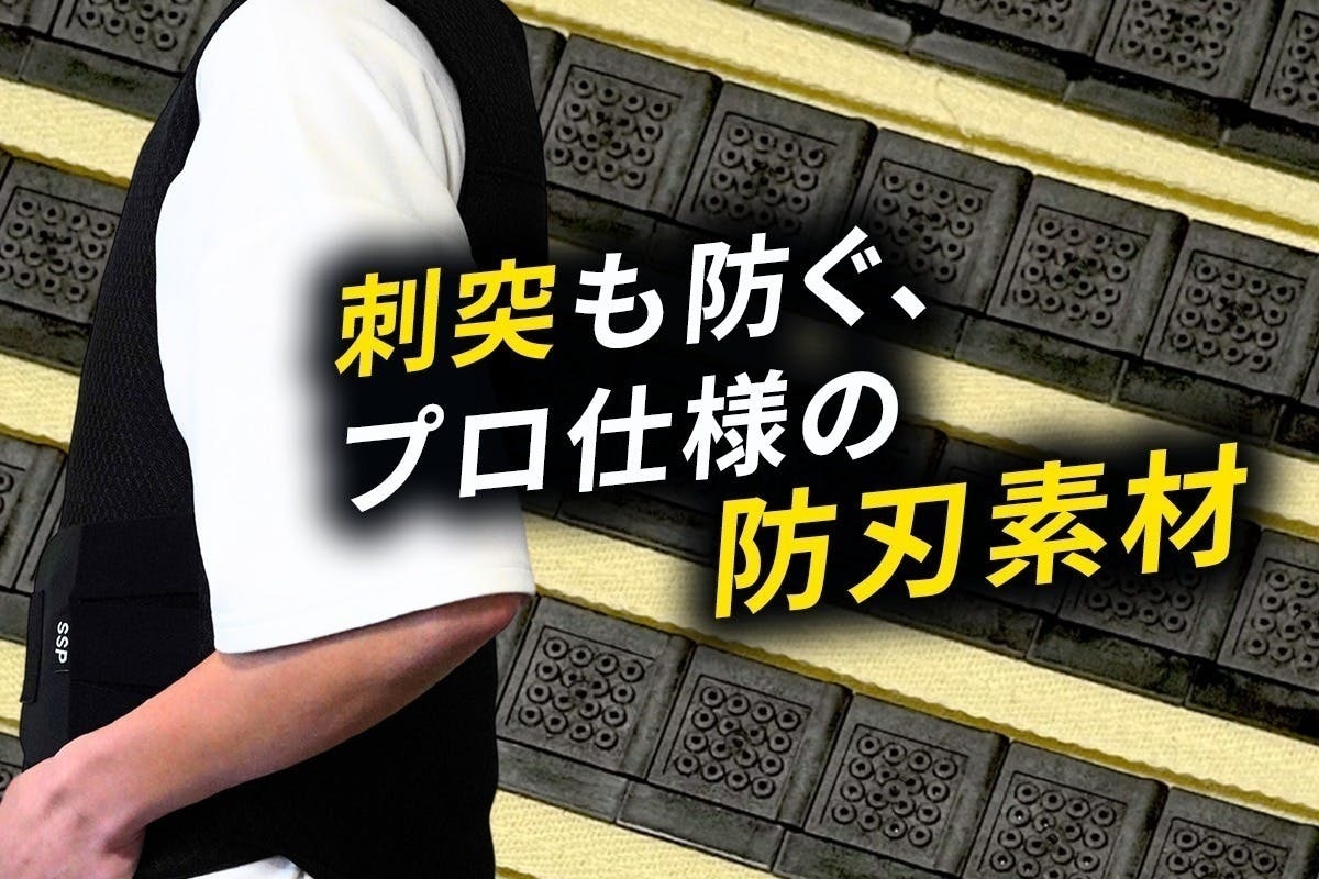 刺突も防ぐプロ仕様の防刃素材