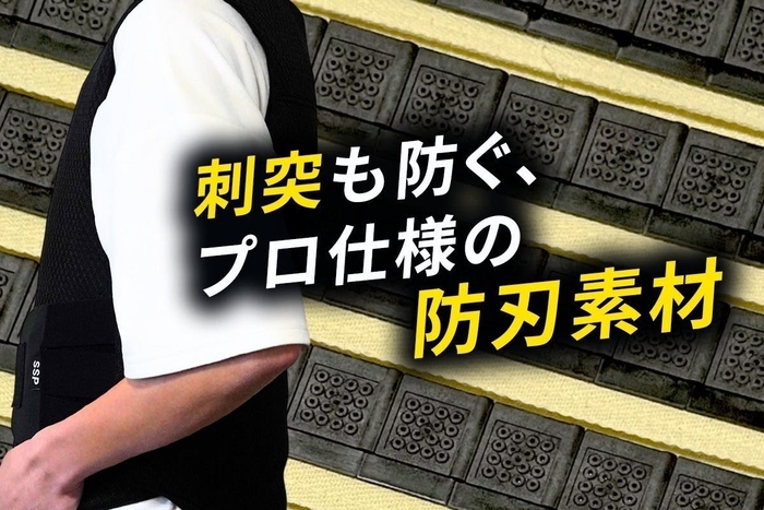 刺突も防ぐプロ仕様の防刃素材