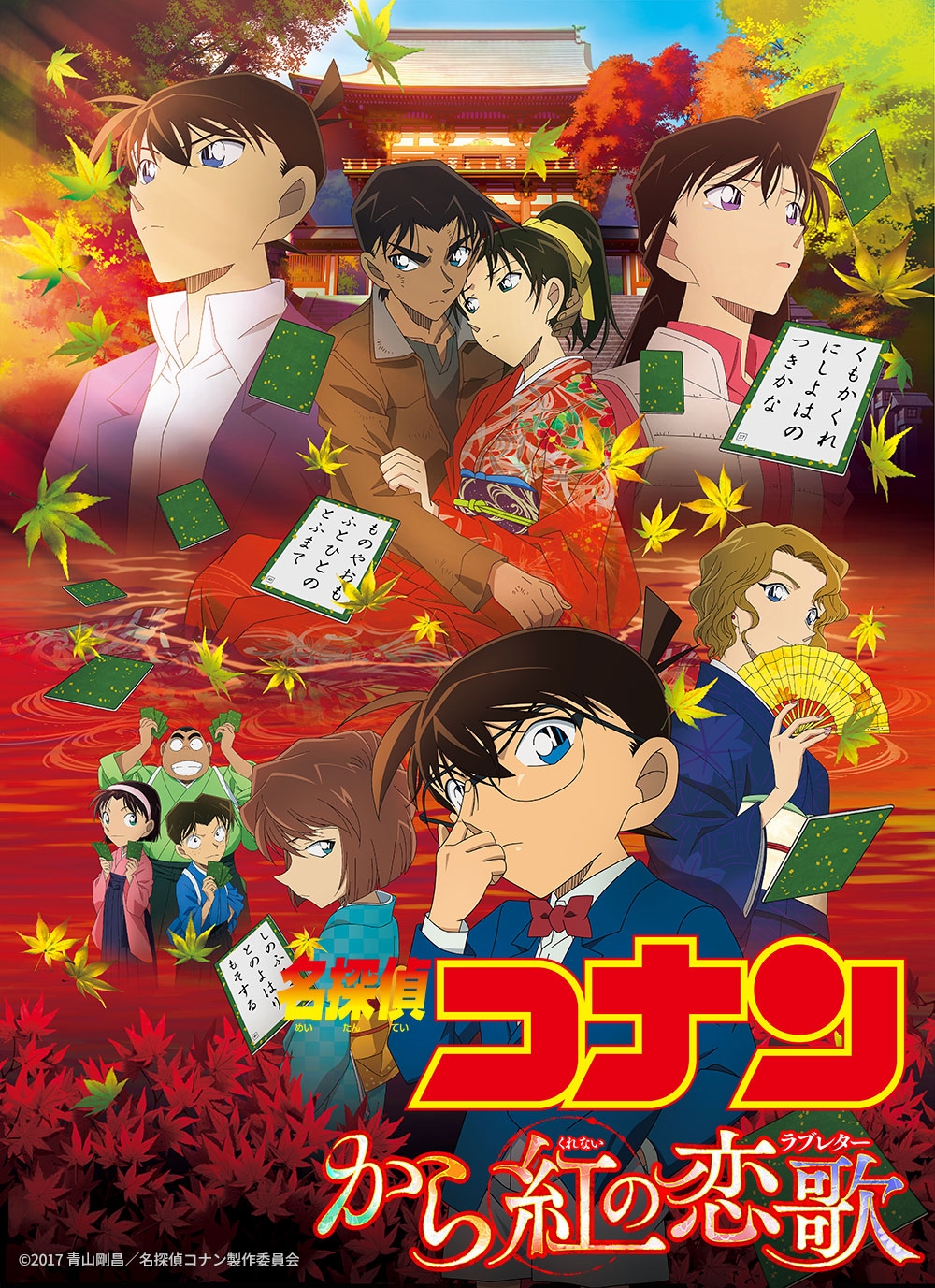 「劇場版『名探偵コナン から紅の恋歌(ラブレター)』」 ©2017 青山剛昌/名探偵コナン製作委員会