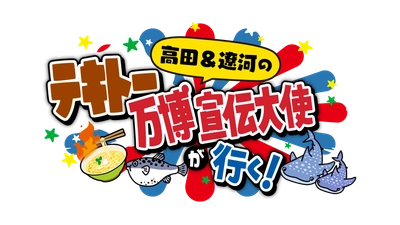 高田純次と遼河はるひが、開幕直前の大阪・関西万博へ！ 会場周辺・大阪ベイエリアの魅力をテキトーCMを作ってPR！？ 名古屋から大阪までの爆笑珍道中！
