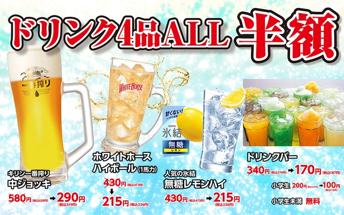 ドリンク半額が嬉しい1週間