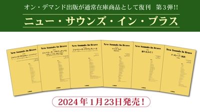 「ニュー・サウンズ・イン・ブラス　6商品」 1月23日発売！