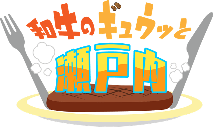 和牛のギュウッと瀬戸内