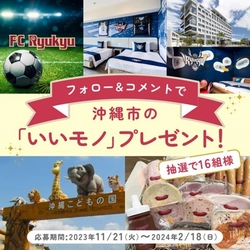 沖縄市　 ～Instagramプレゼントキャンペーン～　 応募期間 2023年11月21日(火)～2024年2月18日(日)