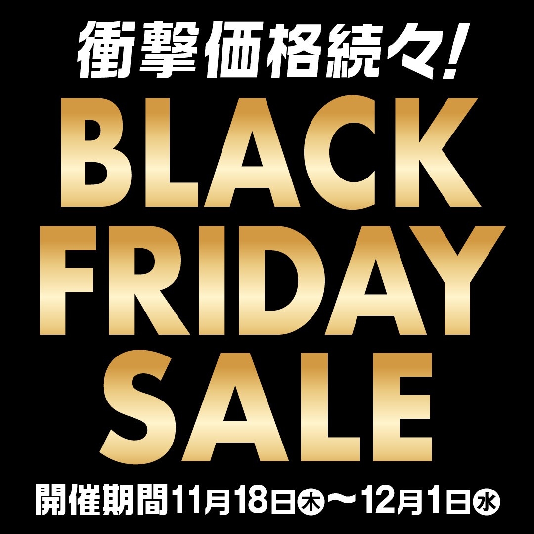 ブラックフライデーセール開催中！！