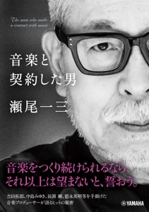 音楽と契約した男　瀬尾一三