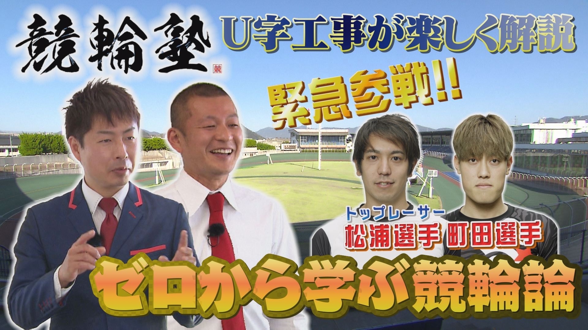 U字工事が楽しく解説「競輪塾」第2弾放送決定!