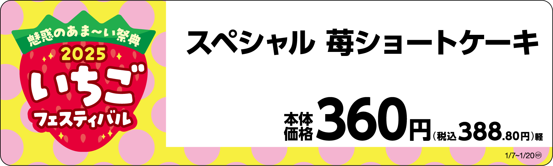 スペシャル 苺ショートケーキ販促物画像