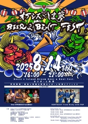 入場無料！観客参加型フェスティバル 『オアシス×しま夢 BEER & BEAT FEST.』 あいぽーと佐渡にて8月14日に開催！