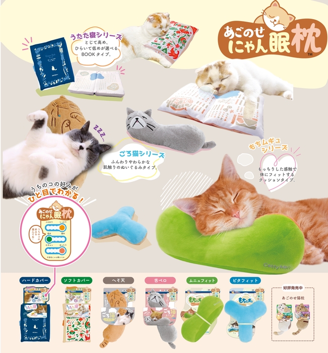 あごのせにゃん眠枕 シリーズ紹介