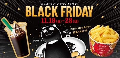 １１月１９日（金）から１０日間開催！　ミニストップの「ブラックフライデー」　“お得なセール”や“ブラック（黒）にちなんだ商品”を展開