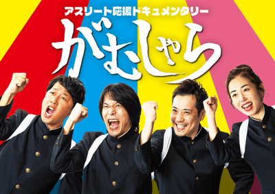 「がむしゃら」ポスター