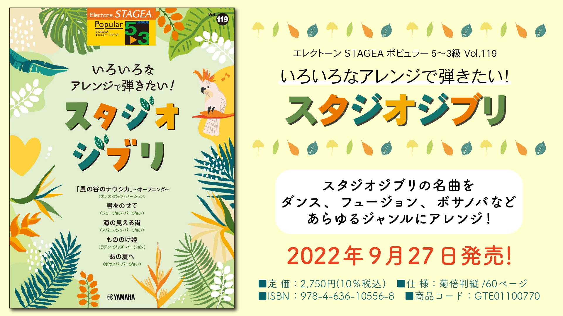 「エレクトーン STAGEA ポピュラー 5~3級 Vol.119 いろいろなアレンジで弾きたい!スタジオジブリ」 9月27日発売!