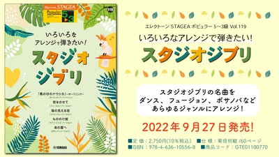 「エレクトーン STAGEA ポピュラー 5～3級 Vol.119 いろいろなアレンジで弾きたい！スタジオジブリ」 9月27日発売！
