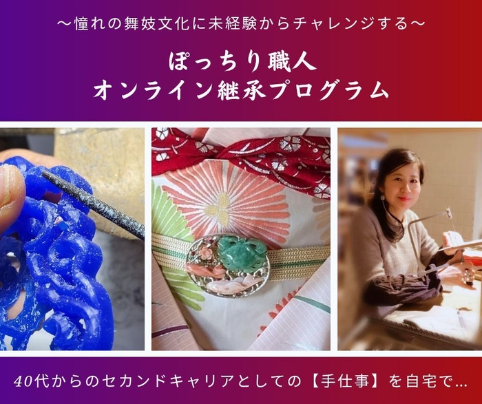 ぽっちり職人 オンライン継承プログラム