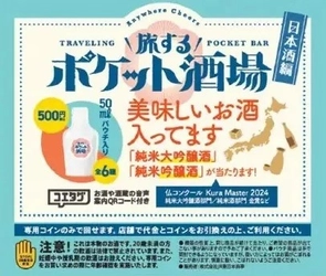 津南醸造の純米大吟醸酒「GO GRANDCLASS」、カプセルトイ『旅するポケット酒場』に採用！