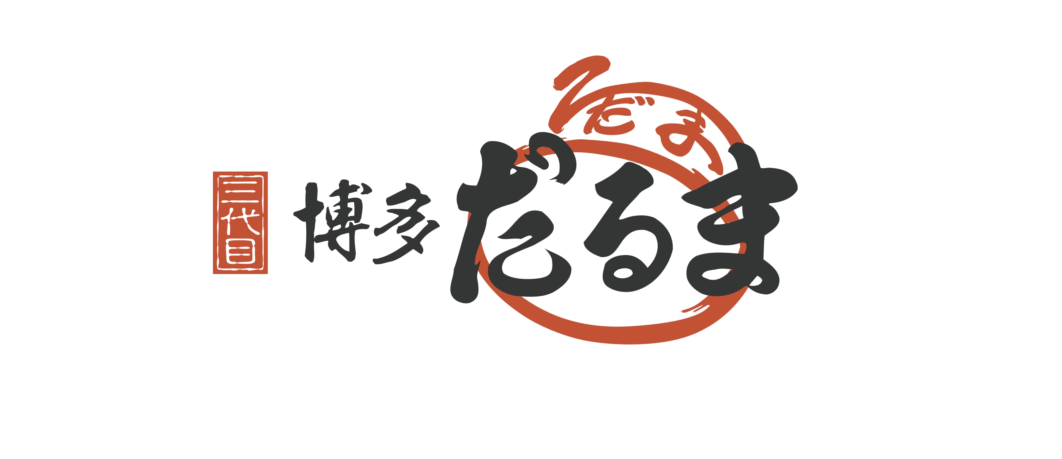 「三代目 博多 だるま」ロゴ