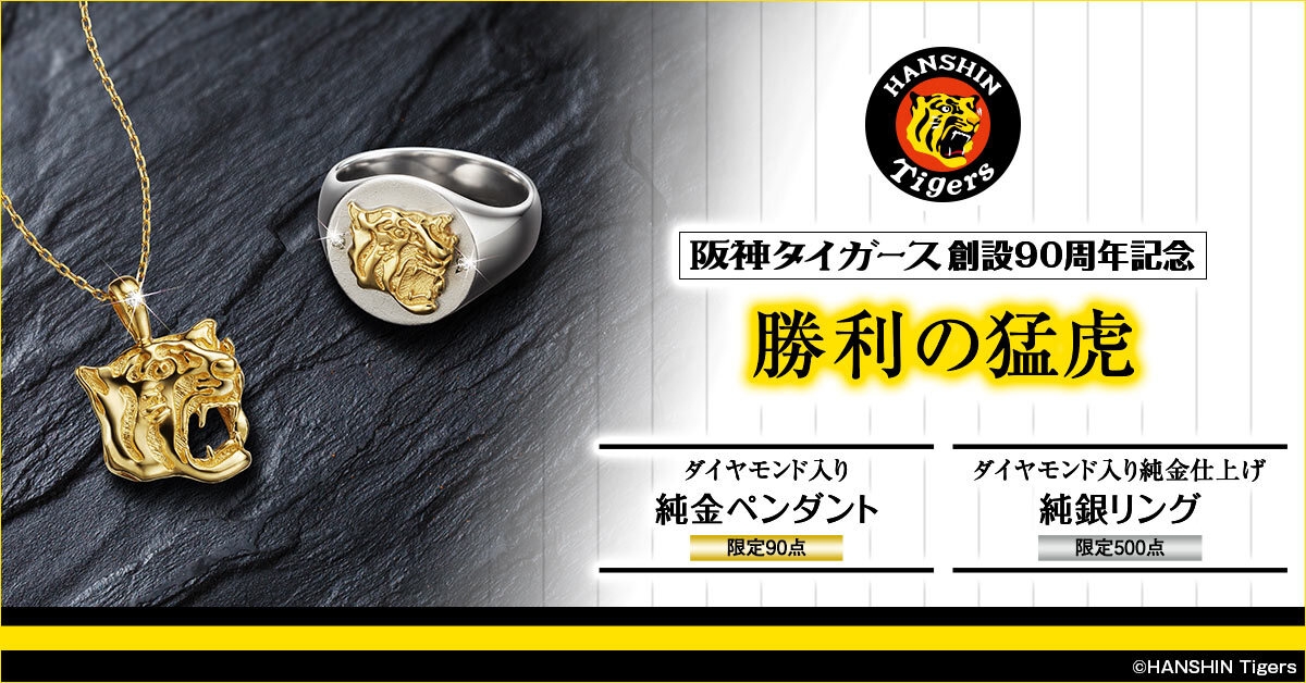 阪神タイガース純銀ペンダント 栄光の虎軍団に、黄金のエールを。阪神タイガース創設90周年記念
