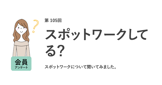 スポットワークを「やってみたい」働く女性は約7割。理由は「収入を増やしたい」が1位/『女の転職type』が働く女性にアンケート【第105回】