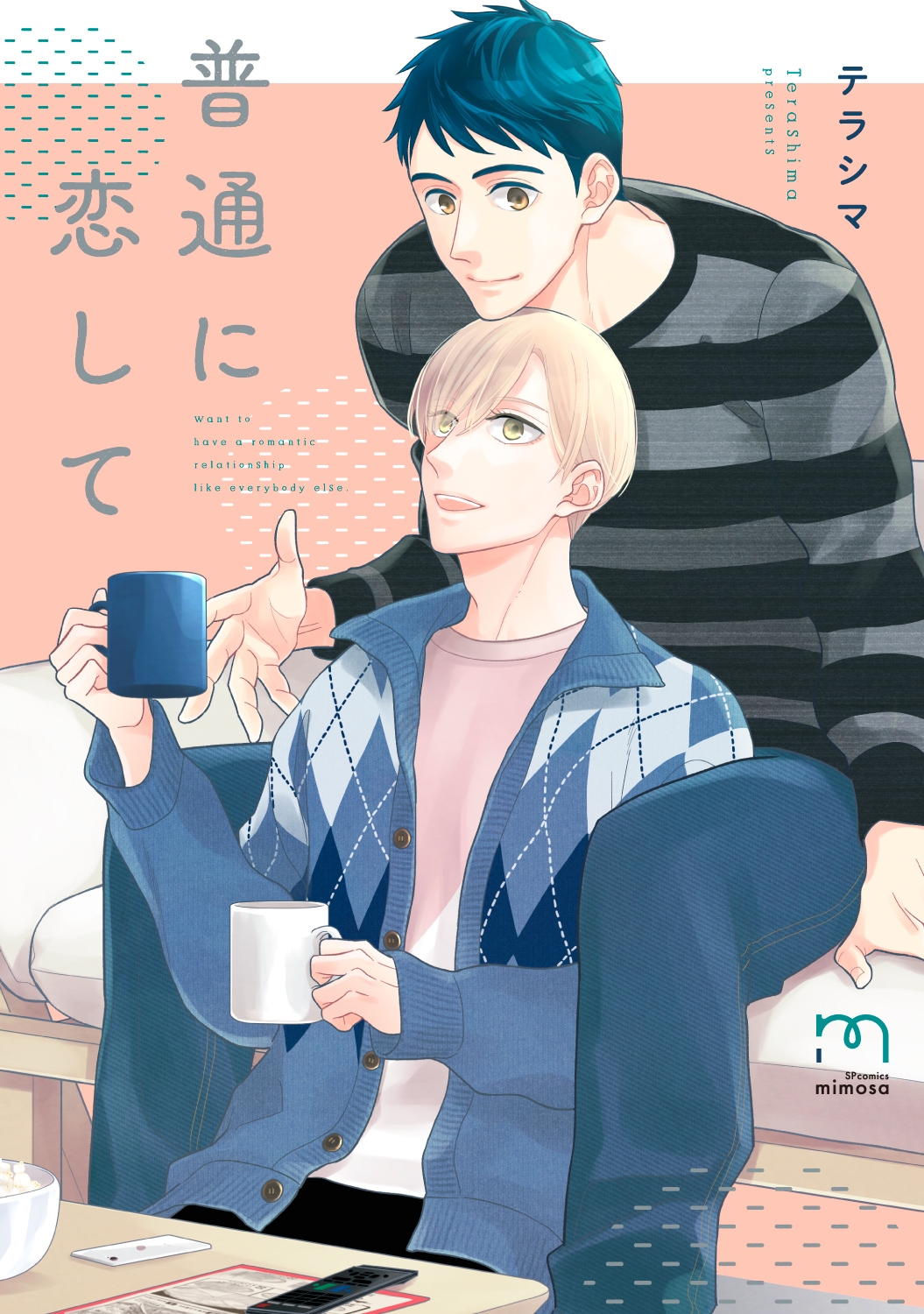 部下×上司の運命が変わる恋『普通に恋して』10月8日発売!