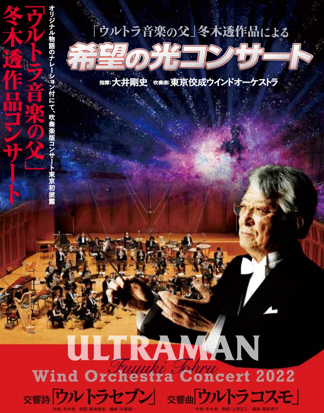 ウルトラ音楽の父」冬木透作品コンサート 交響詩「ウルトラセブン