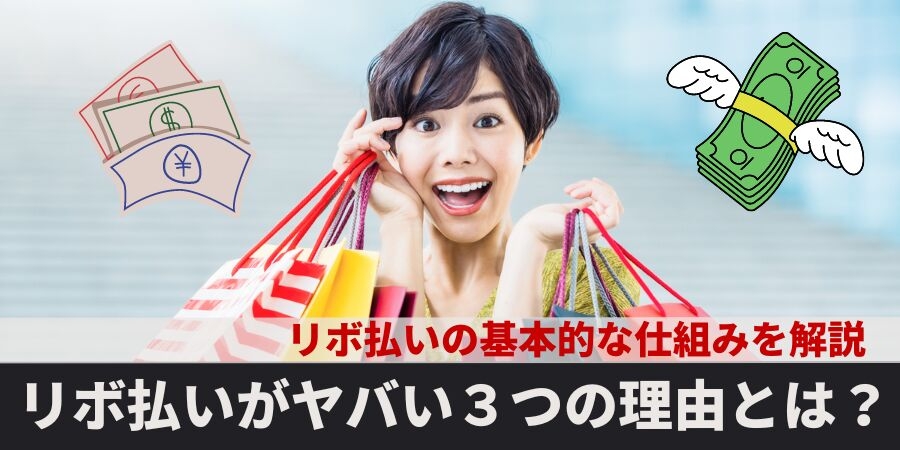 リボ払いがヤバイ3つの理由!