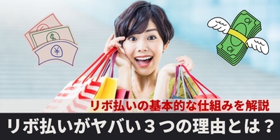 リボ払いがヤバイ3つの理由！