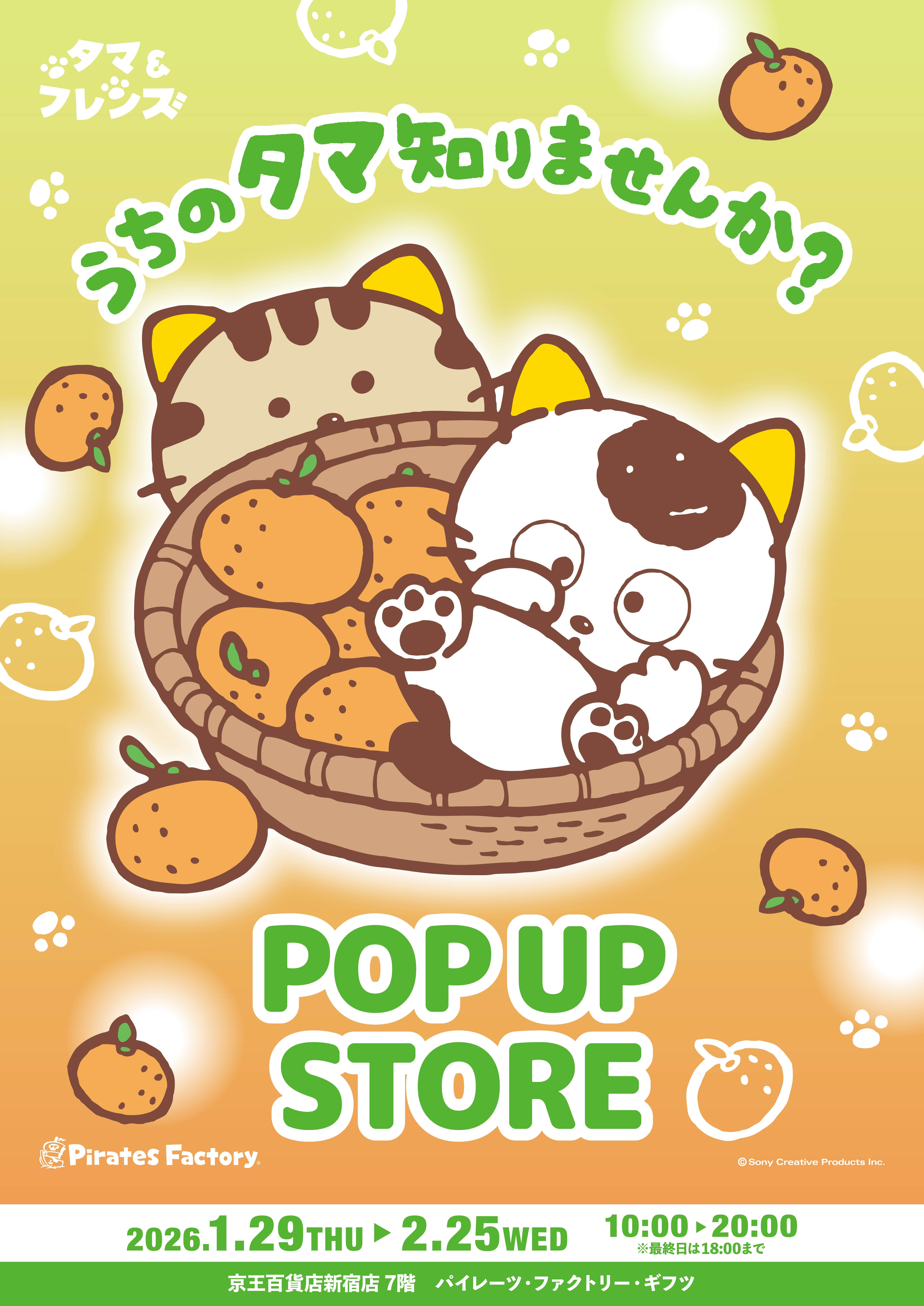 1月29日(木)より期間限定！ 「タマ＆フレンズ POP UP STORE」が京王