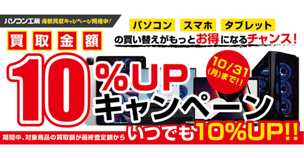 パソコン・MacBook・iPhone・iPadをお得に売るチャンス! 全国のパソコン工房にて買取増額キャンペーンを開催! 期間中いつでも、最終査定額から10%増額!
