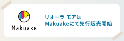 Makuakeで先行販売