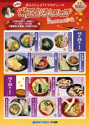 ＢＯＡＴ ＲＡＣＥ戸田で『漫画アクションカップ』と『埼玉うどんフェア』が同時開催！！