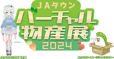 総勢５０名の人気VTuberが集結して商品をＰＲ！ 「ＪＡタウンバーチャル物産展 春の総決算」を３月１６日（土）に開催