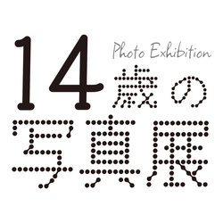 14歳の写真展
