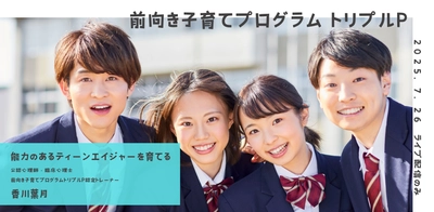 オンラインセミナー『能力のあるティーンエイジャーを育てる（特定ティーンTRIPLE Pセミナーシリーズ）』を開催します