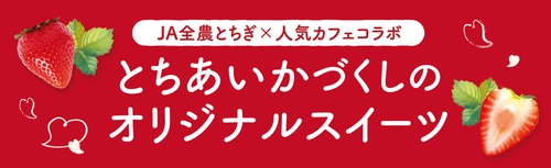 JA全農とちぎと人気カフェ4店舗がコラボ！ 栃木県産のいちご“とちあいか”づくしの オリジナルスイーツを期間限定で販売！  際立つ甘み、ハート型が特徴の栃木の新定番いちご
